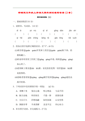 部编版五年级上册语文期末测试卷附答案（2套）.doc