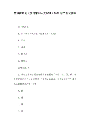 智慧树知到《唐诗宋词人文解读》2021章节测试答案.docx