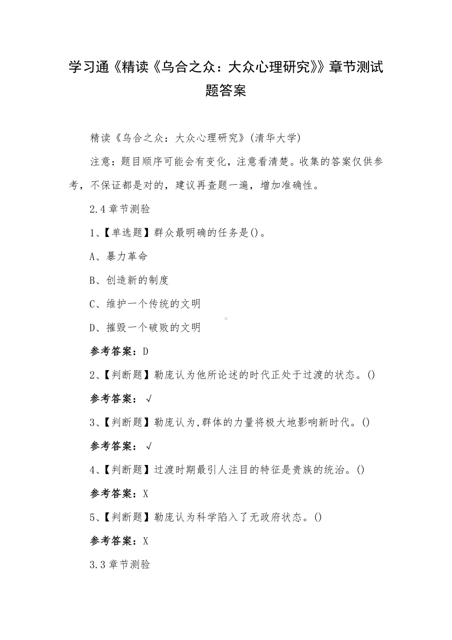 学习通《精读《乌合之众：大众心理研究》》章节测试题答案.docx_第1页