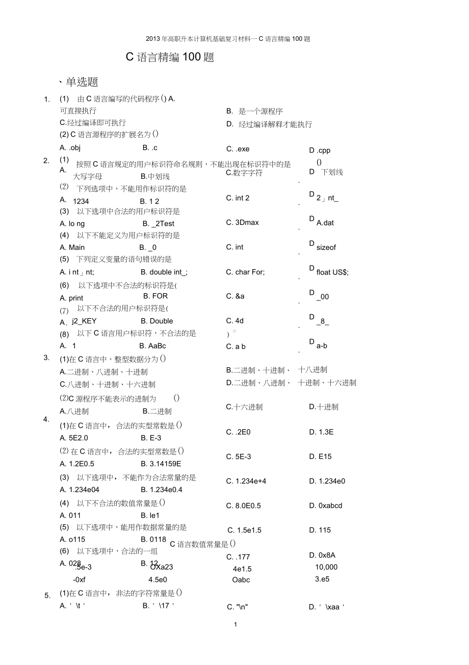 天软C语言精编100题.docx_第1页