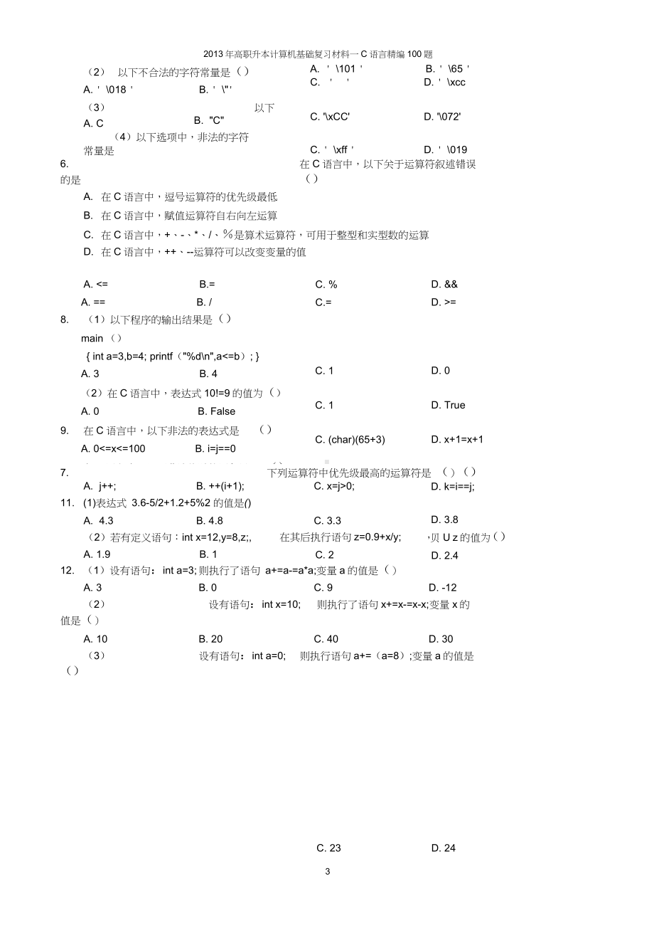 天软C语言精编100题.docx_第3页