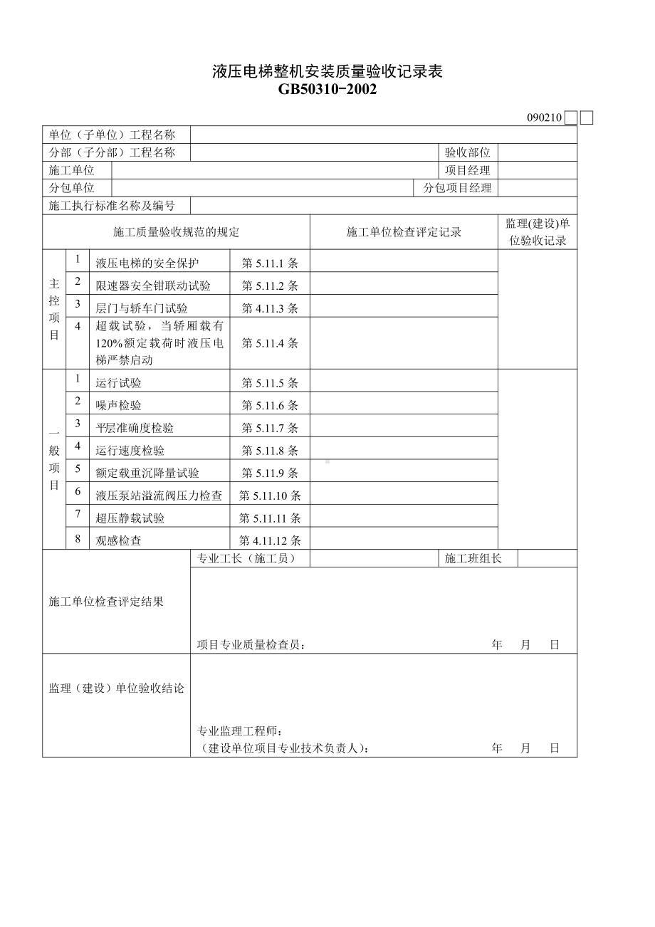 液压电梯整机安装质量验收记录表.doc_第1页