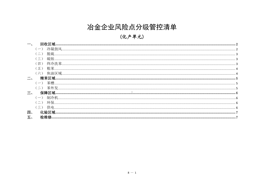 冶金企业风险点分级管控清单（化产）.doc_第1页