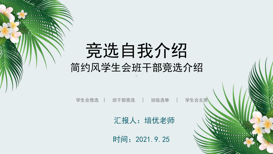 简约学生会班干部竞选自我介绍.pptx_第1页