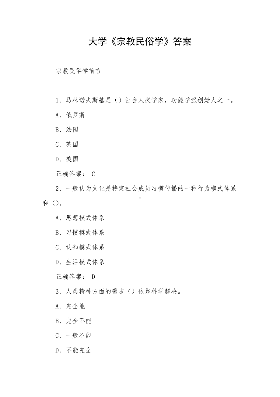 大学《宗教民俗学》答案.docx_第1页