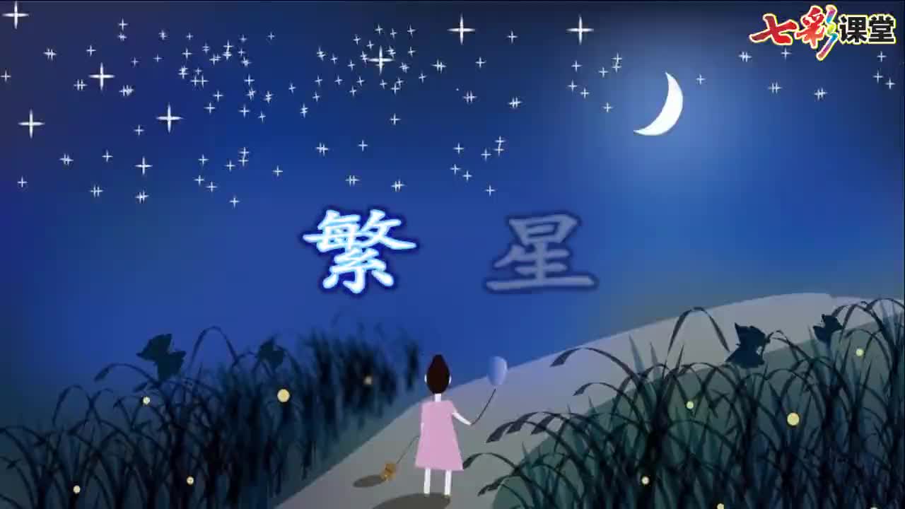 （部编(统编)版四年级上册语文 视频）课文朗读 4.繁星.mp4