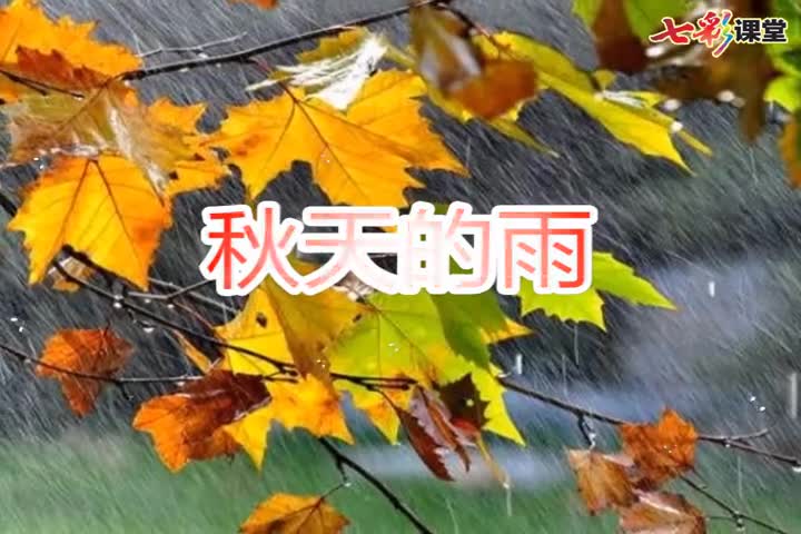 （部编(统编)版三年级上册语文视频）课文朗读6-秋天的雨.mp4