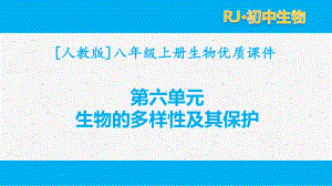 人教版八年级上生物第六单元 生物的多样性及其保护章节单元全套课件.pptx