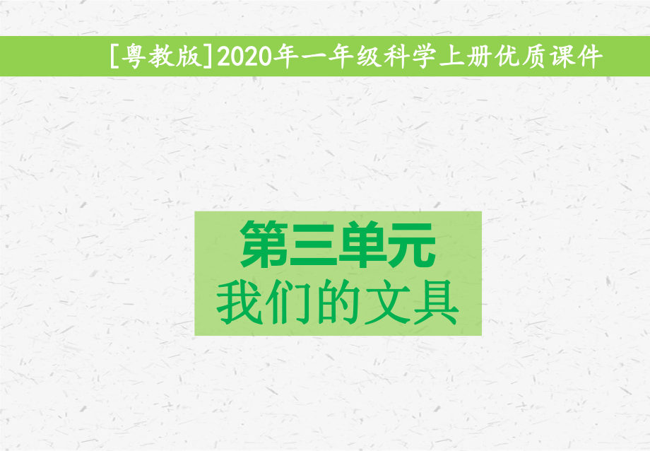 粤教版2020年一年级科学上册第三单元我们的文具课件全套.pptx_第1页