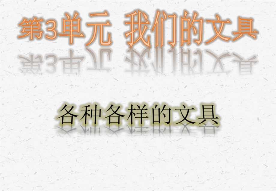 粤教版2020年一年级科学上册第三单元我们的文具课件全套.pptx_第2页