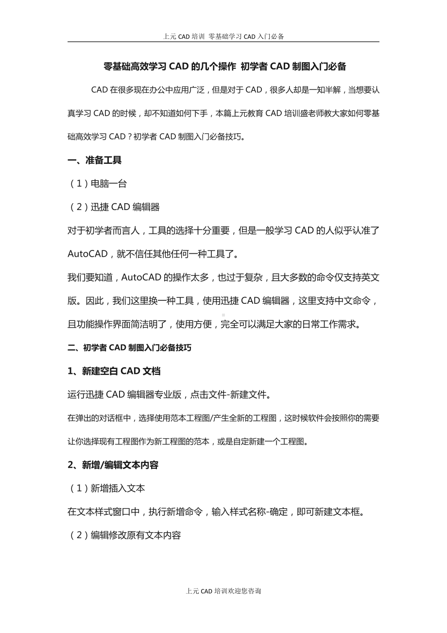 零基础高效学习CAD的几个操作 初学者CAD制图入门必备.docx_第1页