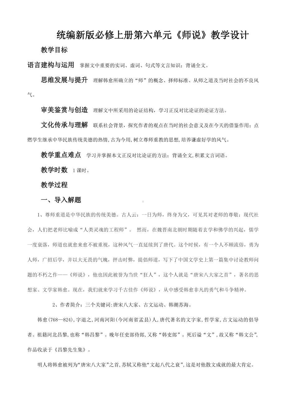 部编新版高中语文必修上册第六单元《师说》教学设计.docx_第1页