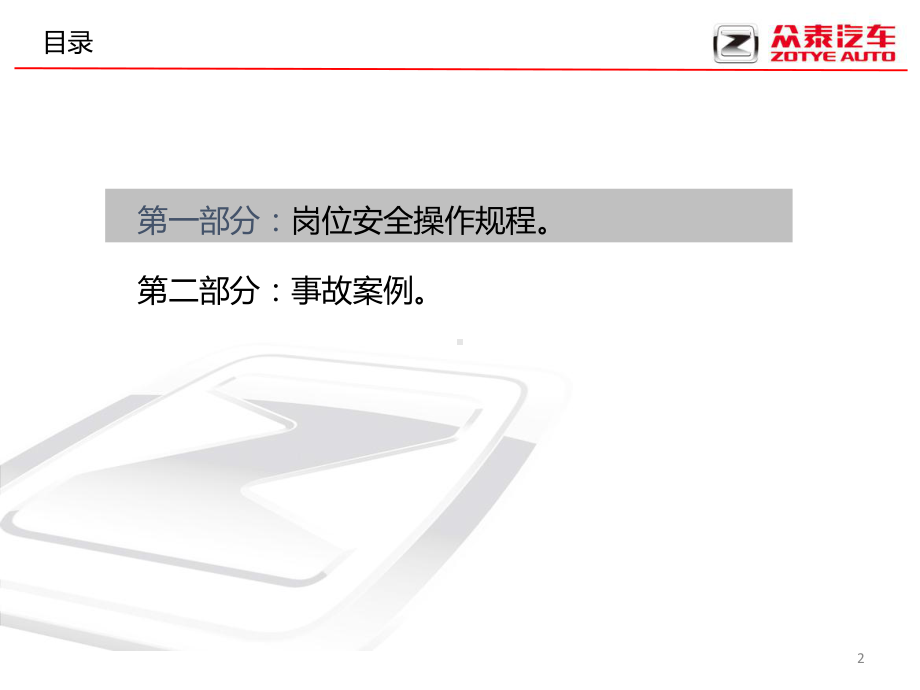 众泰汽车涂装部班组级安全教育.pptx_第2页