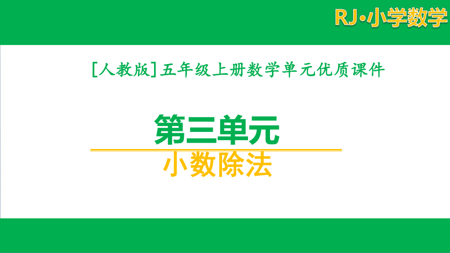 [人教版]五年级数学上册第三单元课件全套（含练习课）.pptx_第1页