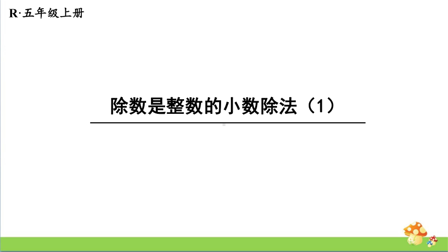 [人教版]五年级数学上册第三单元课件全套（含练习课）.pptx_第3页