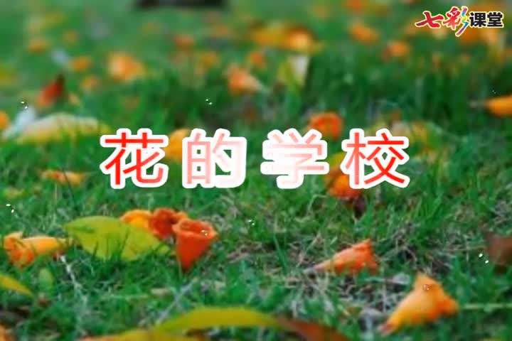 （部编(统编)版三年级上册语文视频）课文朗读2-花的学校.mp4