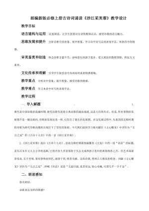 部编新版高中语文必修上册古诗词诵读《涉江采芙蓉》教学设计.docx