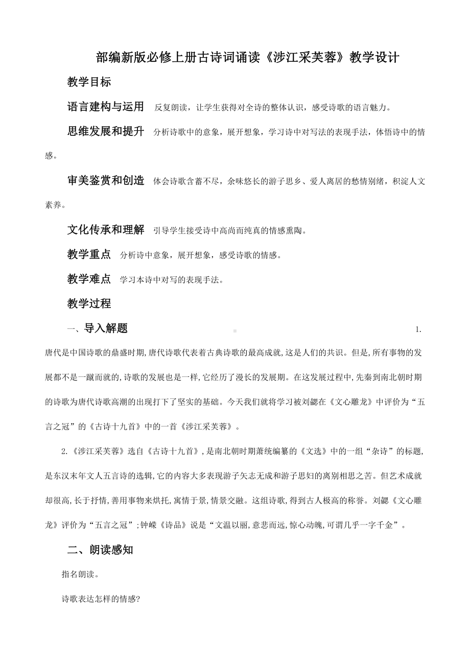 部编新版高中语文必修上册古诗词诵读《涉江采芙蓉》教学设计.docx_第1页