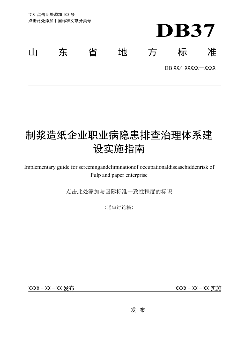 制浆造纸企业职业病隐患排查治理体系建设指南201700501.doc_第1页