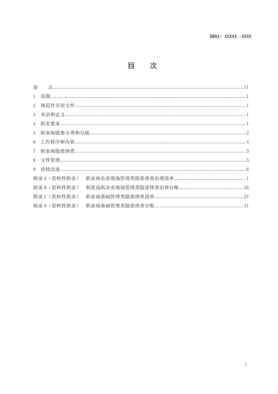 制浆造纸企业职业病隐患排查治理体系建设指南201700501.doc_第2页