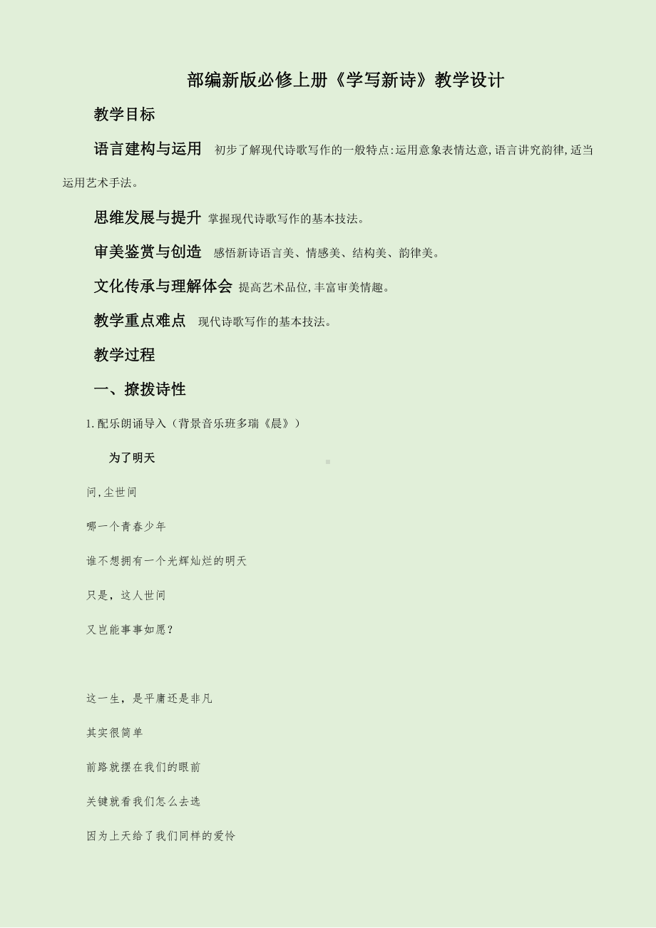 部编新版高中语文必修上册《学写新诗》教学设计.docx_第1页