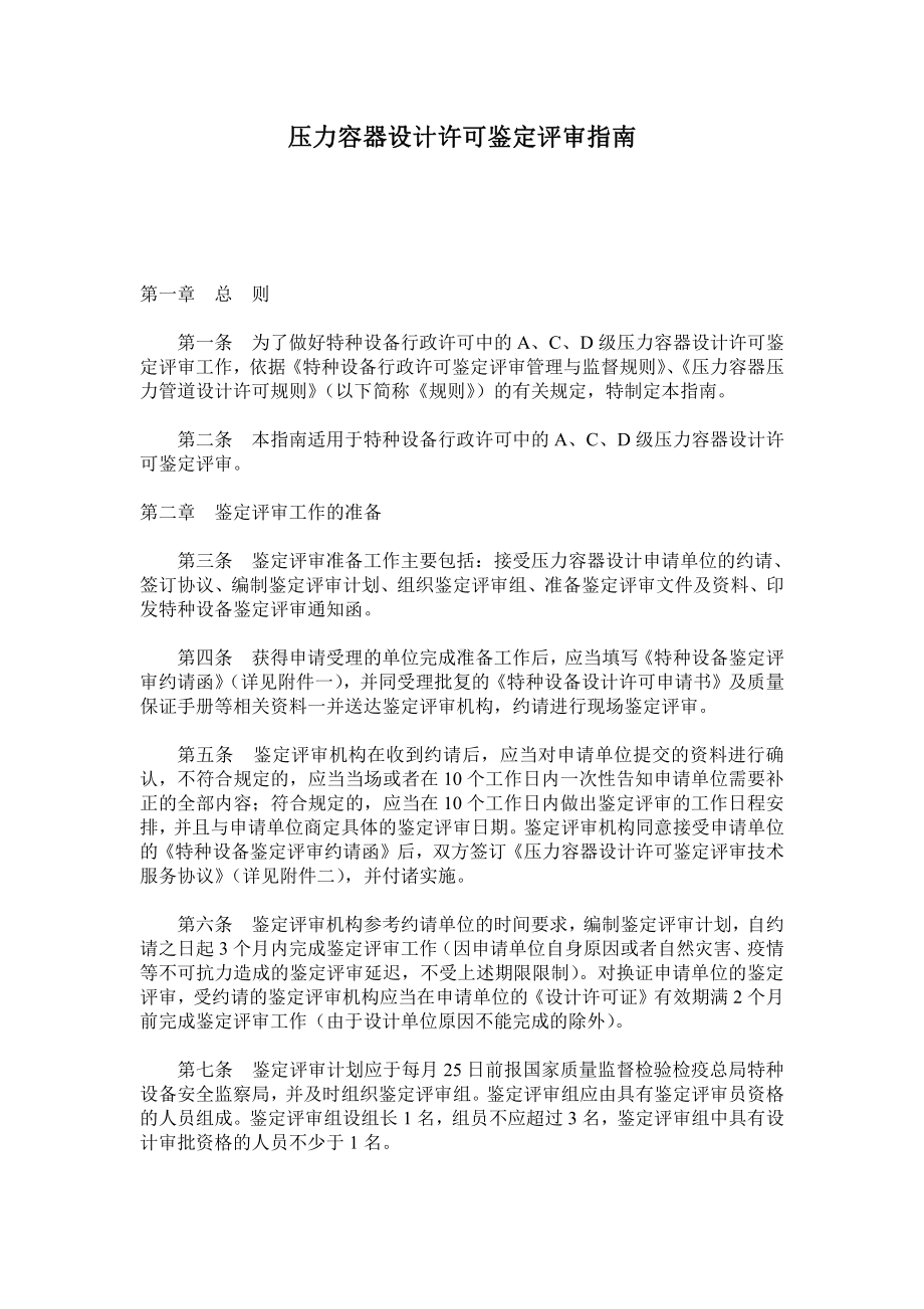 压力容器设计许可鉴定评审指南.doc_第1页