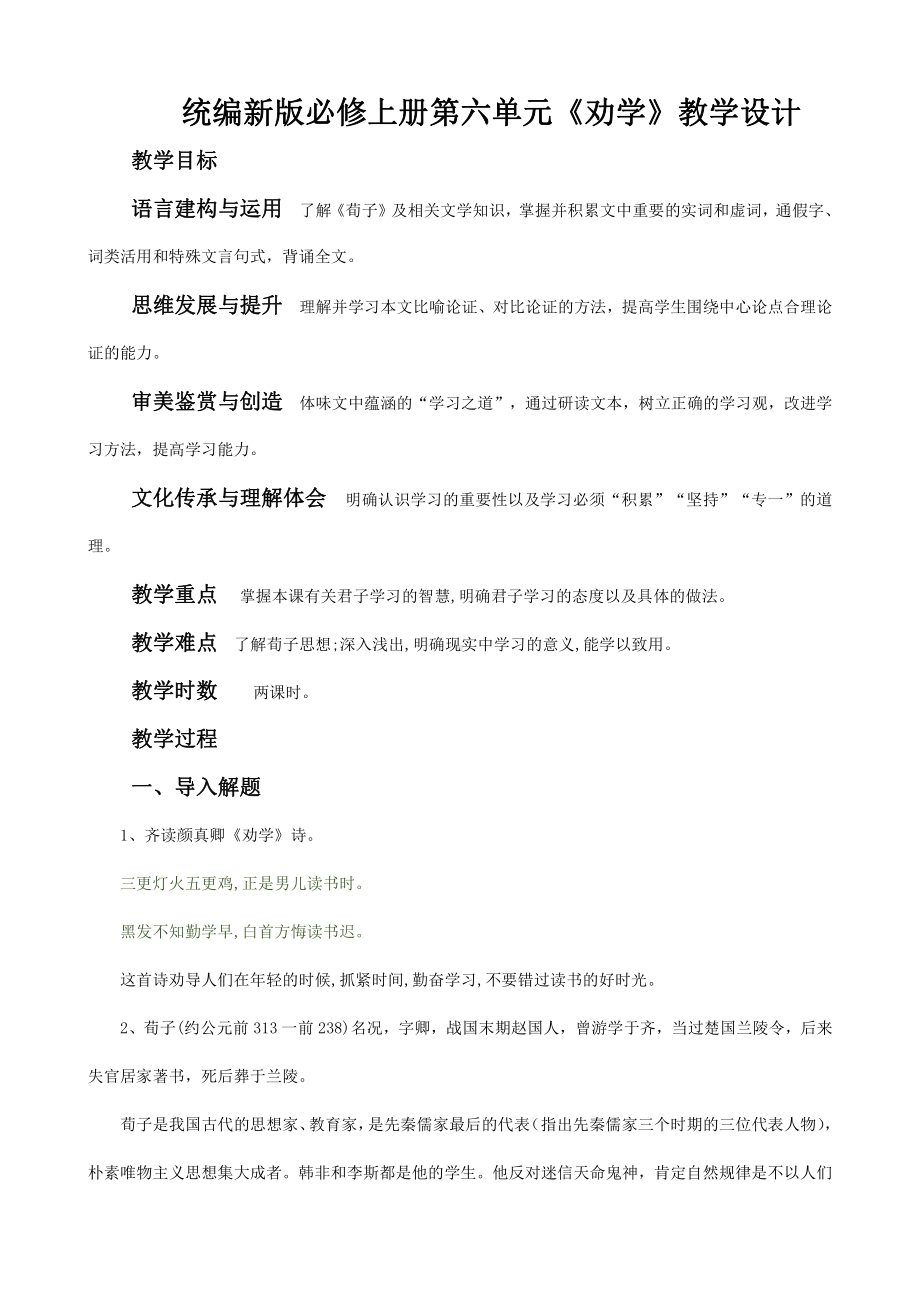 部编新版高中语文必修上册第六单元《劝学》教学设计.docx_第1页