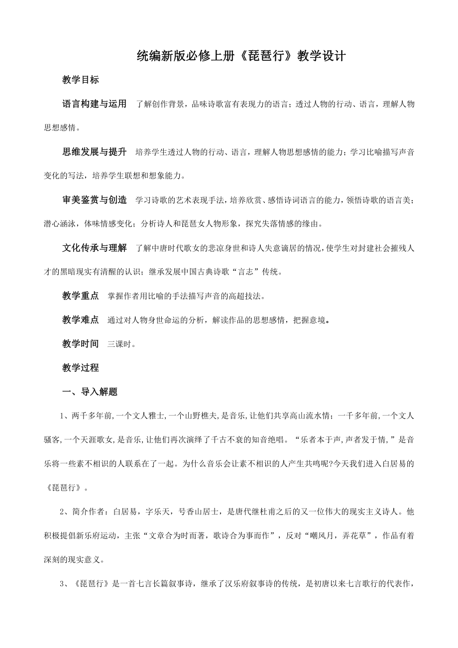 部编新版高中语文必修上册《琵琶行》教学设计.docx_第1页