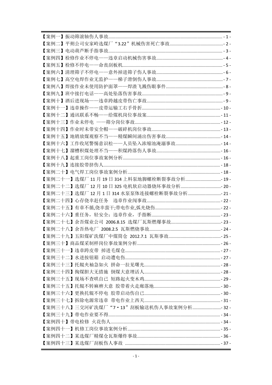 选煤厂事故案例汇编.doc_第2页