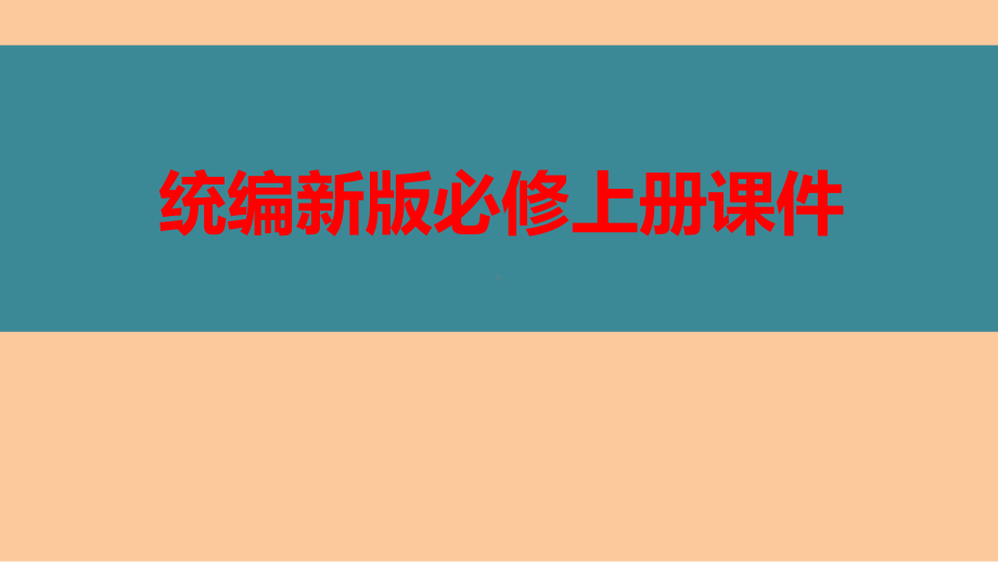 部编新版高中语文必修上册 《芣苢》《插秧歌》群文教学课件.pptx_第2页