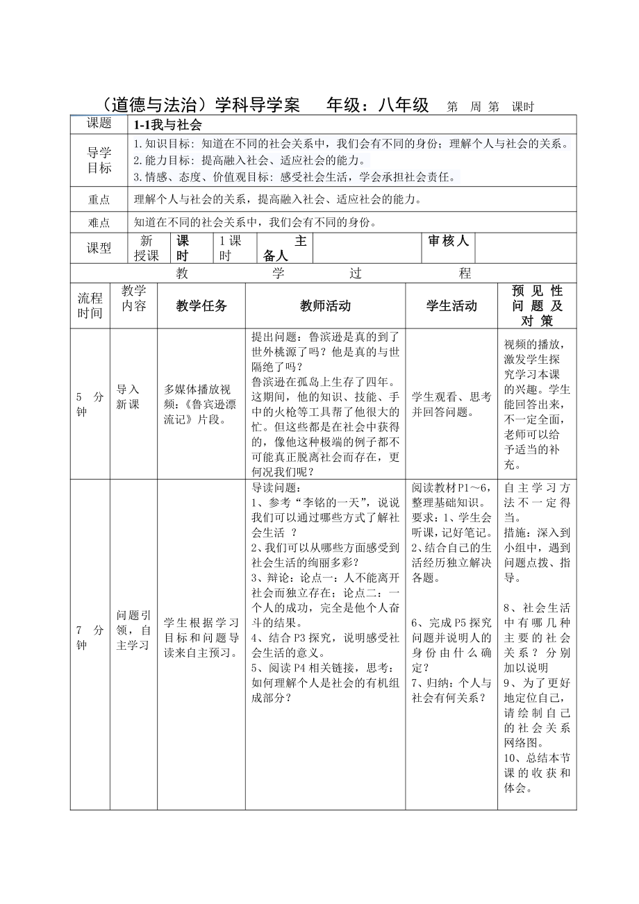 部编版道德与法治八年级上册第1课《丰富的社会生活我与社会》导学案.doc_第1页