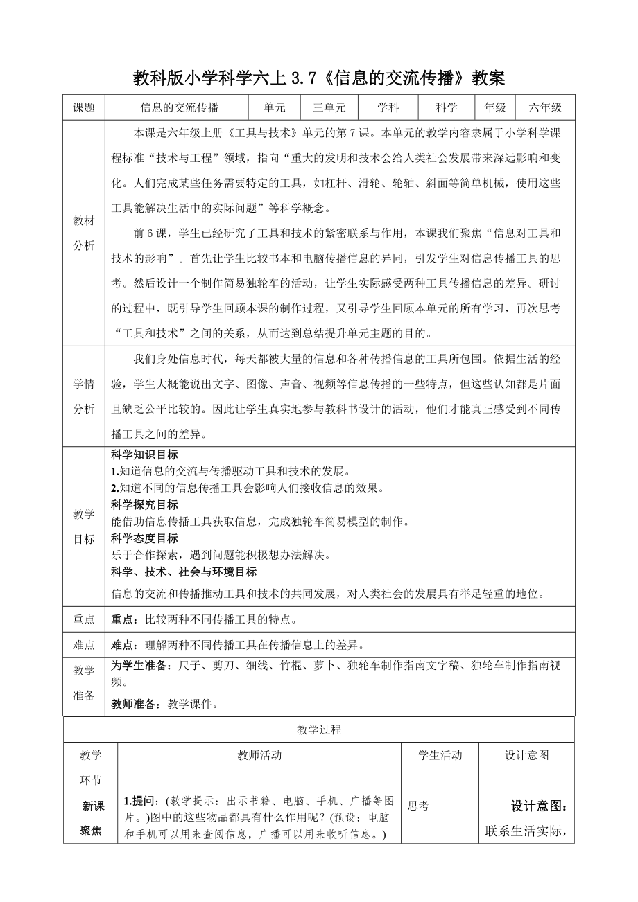 教科版六年级（上）科学3.7信息的交流传播（课件+教案+实验视频）.zip