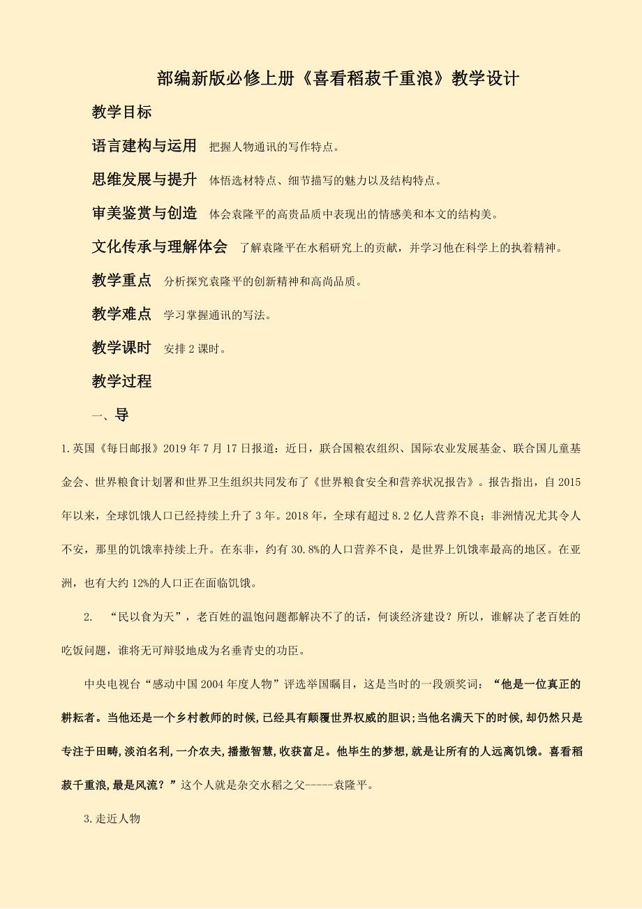 部编新版高中语文必修上册《喜看稻菽千重浪》教学设计.docx_第1页