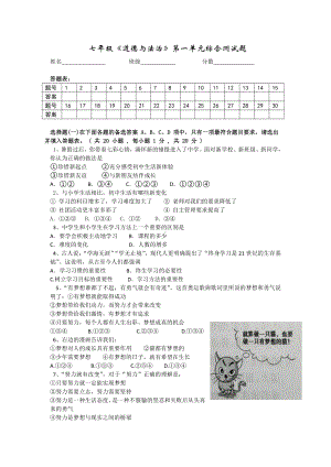 部编版道德与法治七年级上册第一单元《成长的节拍》单元测试.doc