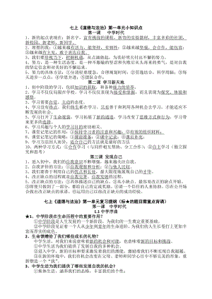 部编版道德与法治七年级上册第一单元《成长的节拍》知识点.doc