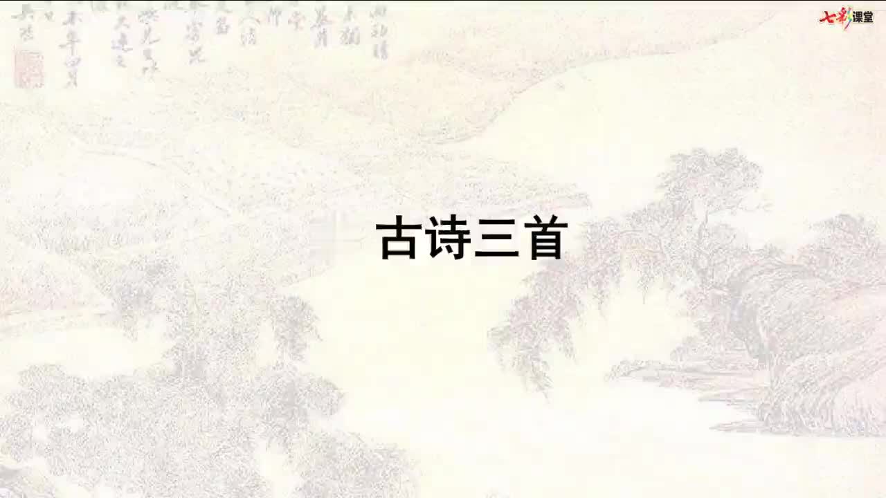 （部编(统编)版五年级上册语文视频） 课文朗读 11 古诗三首.mp4