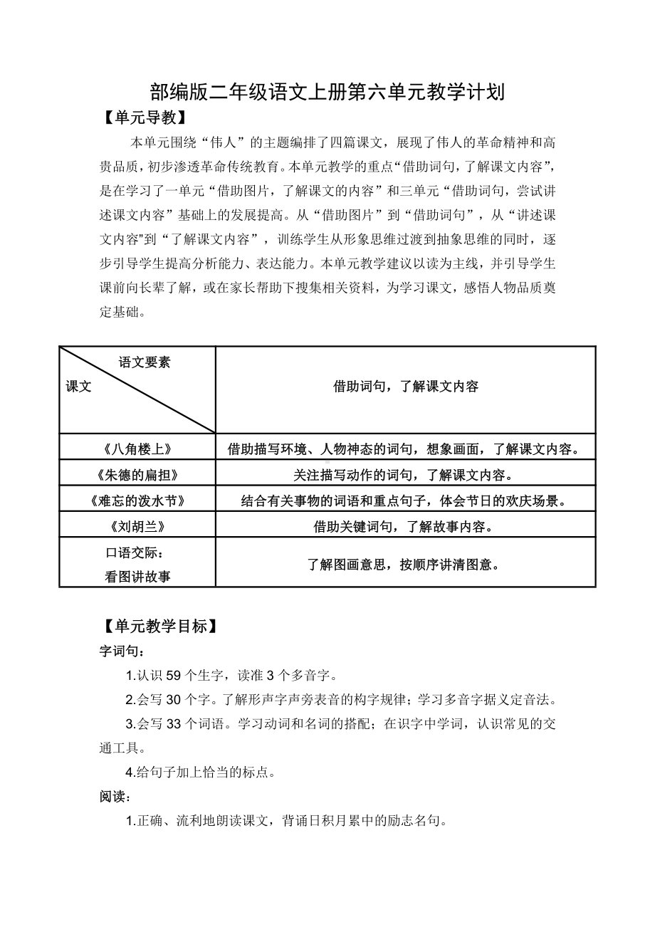 2021-2022部编版二年级语文上册第六单元集体备课教学计划.doc_第1页