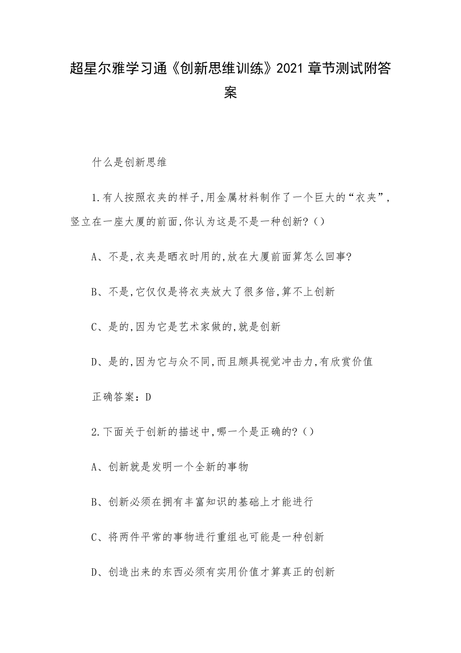 超星尔雅学习通《创新思维训练》2021章节测试附答案.docx_第1页