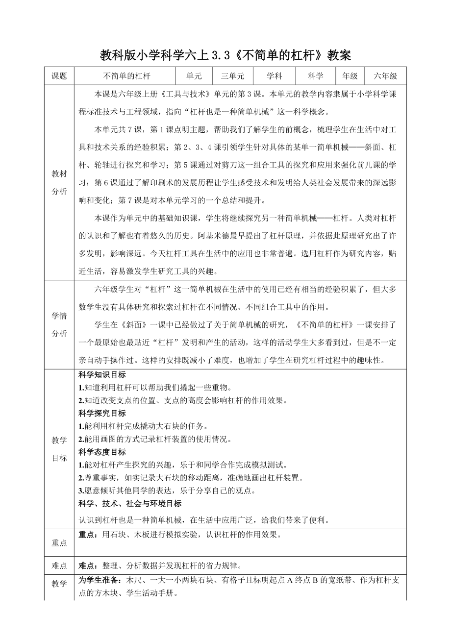 教科版六年级（上）科学3.3不简单的杠杆（课件+教案+实验视频）.zip