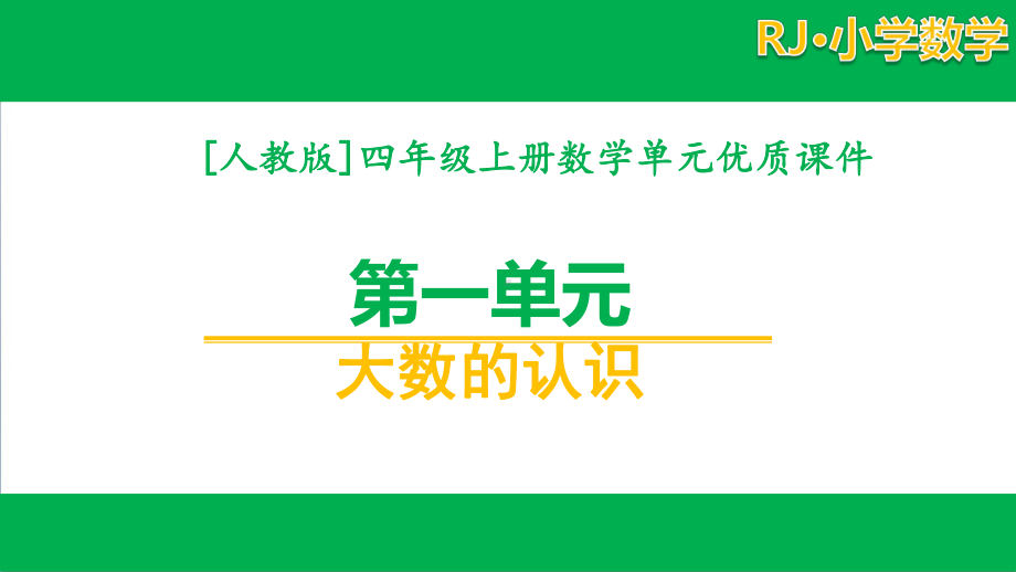 [人教版]四年级数学上册第一单元全套优秀课件.pptx_第1页