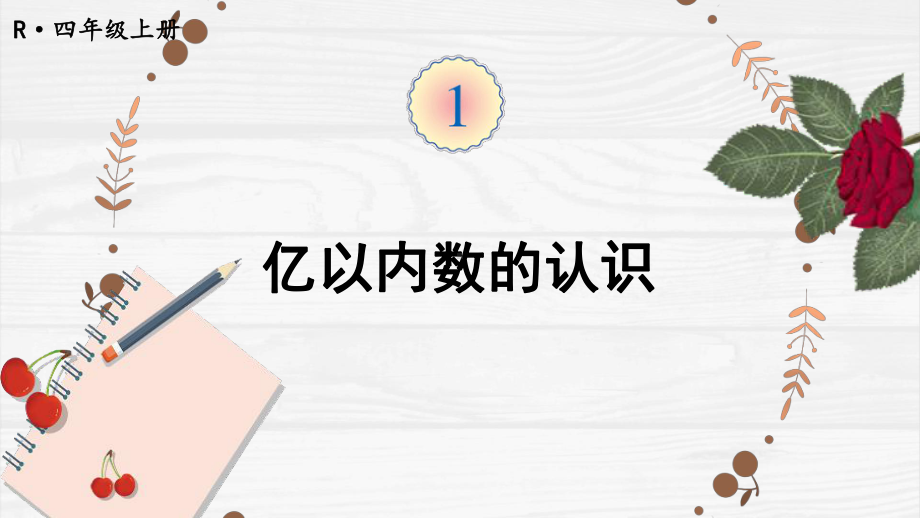 [人教版]四年级数学上册第一单元全套优秀课件.pptx_第3页