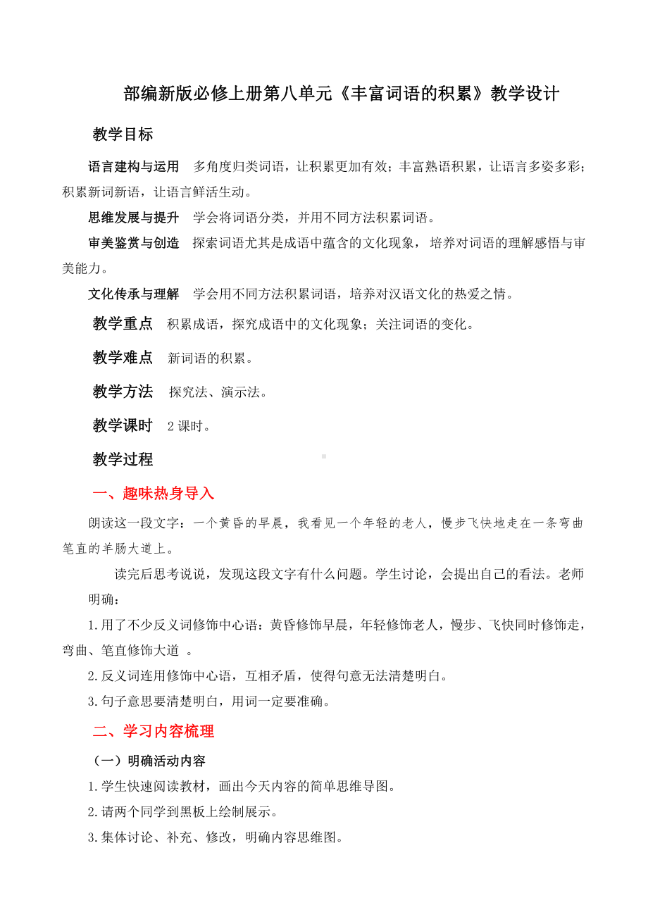 部编新版高中语文必修上册第八单元《丰富词语的积累》教学设计.docx_第1页