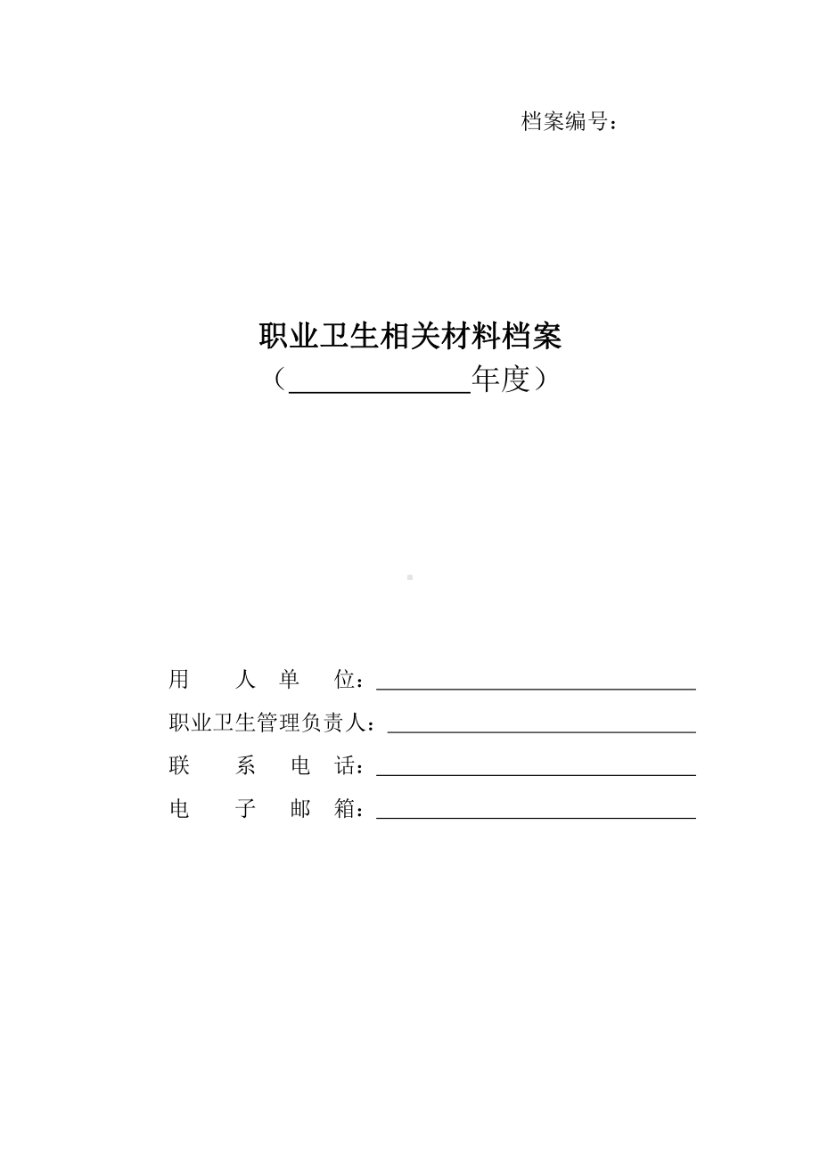 职业卫生相关材料档案-合同告知-劳务派遣-职卫工作会议记录-使用有毒物品中文说明-生产工艺流程图-主要产品及原辅材料-其它相关材料.doc_第1页