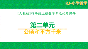 [人教版]四年级数学上册第二单元全套优秀课件.pptx