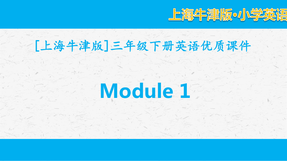 上海牛津版三年级下册英语 Module 1单元模块全套教学课件.pptx_第1页