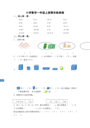 苏教版一年级上册数学期末质量检测卷（3份）（含答案）.doc