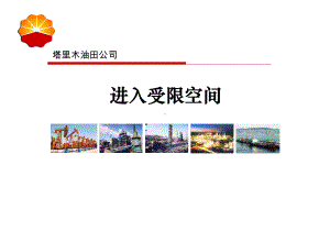 专项培训-进入受限空间.ppt