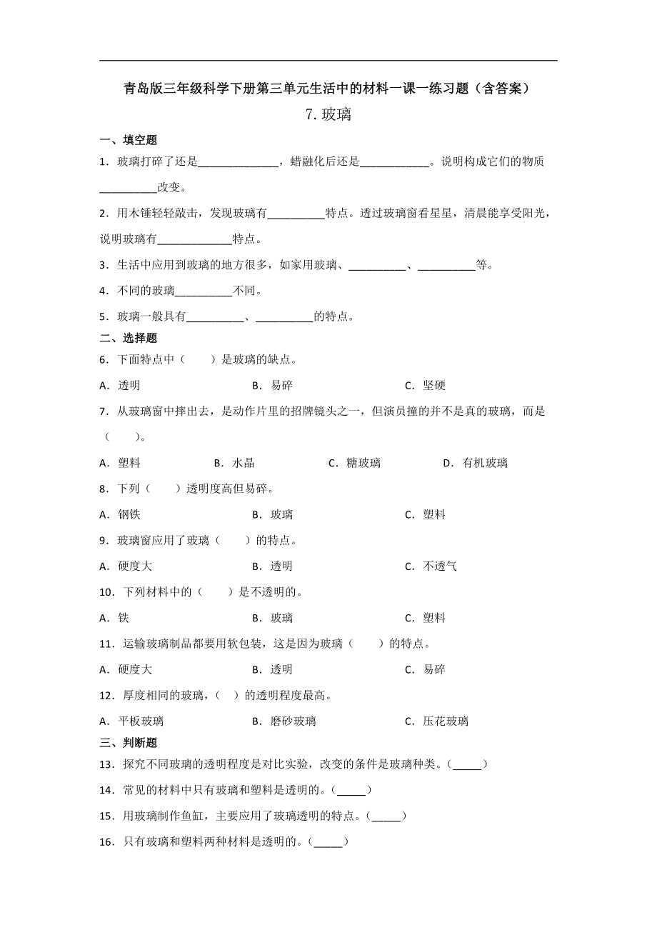 青岛版三年级科学下册第三单元生活中的材料一课一练习题（含答案）.doc_第1页