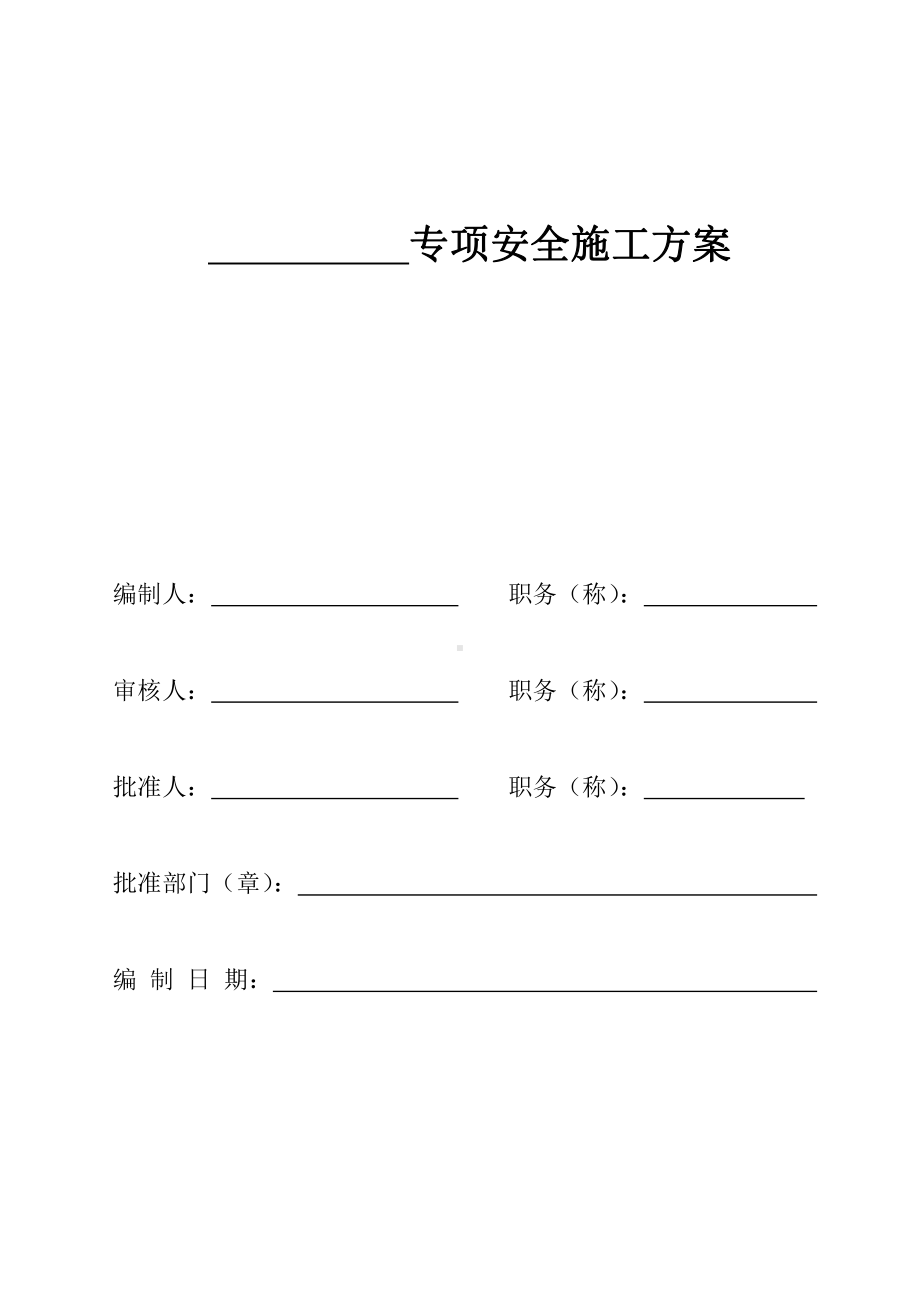 专项安全施工方案封面.doc_第1页