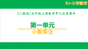 [人教版]五年级数学上册第一单元课件全套（含练习课）.pptx